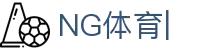 NG体育-南宫体育中国官网-NG SPORTS